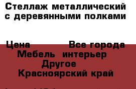 Стеллаж металлический с деревянными полками › Цена ­ 4 500 - Все города Мебель, интерьер » Другое   . Красноярский край